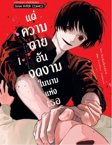 แด่ความตายอันงดงามในนามแห่งเธอ เล่ม 01 (แถมการ์ดแดงสะสม 1 ใบ/1 ออเดอร์) image 1 แด่ความตายอันงดงามในนามแห่งเธอ เล่ม 01 (แถมการ์ดแดงสะสม 1 ใบ/1 ออเดอร์) image 1