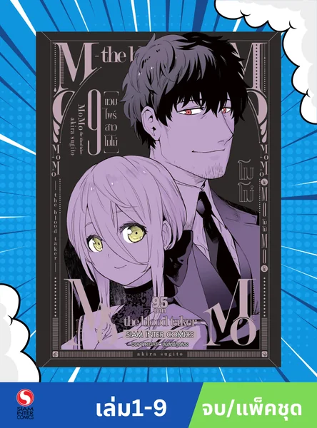 MOMO-THE BLOOD TAKER แวมไพร์สาวโมโม่ เล่ม 1-9 (จบ) (แพ็คชุด) image 1