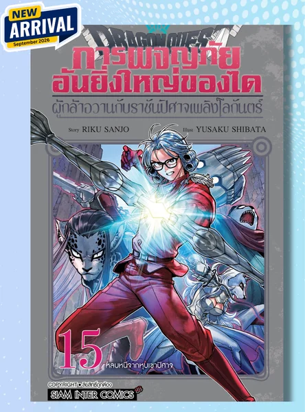 [แยกเล่ม] DRAGON QUEST การผจญภัยอันยิ่งใหญ่ของได ผู้กล้าอวานกับราชันปีศาจเพลิงโลกันตร์ เล่ม 01-15 image 1