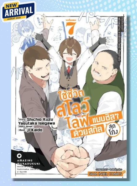[แยกเล่ม] ใช้ชีวิตสโลว์ไลฟ์แบบชิลๆ ด้วยสกิลสุดโกง "สร้างหมู่บ้าน" สารพัดประโยชน์ ～ก็หมู่บ้านไง ข้องใจเหรอ? เล่ม 01-07 image 1