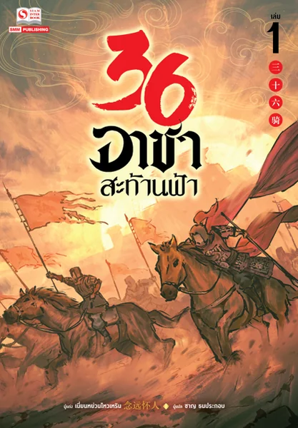 36 อาชาสะท้านฟ้า เล่ม 01 image 1 36 อาชาสะท้านฟ้า เล่ม 01 image 1