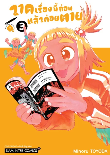 [แยกเล่ม] วาดเรื่องนี้ก่อนแล้วค่อยตาย เล่ม 01-03 image 1