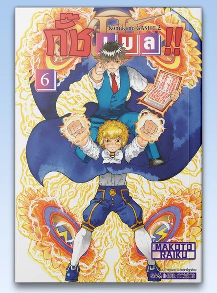 [แยกเล่ม] กั๊ช เบล !! ภาค 2 เล่ม 01-06 image 1