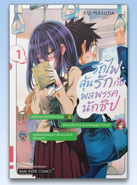 รถไฟลุ้นรักกับพลพรรคนักชิป เล่ม 01 image 1