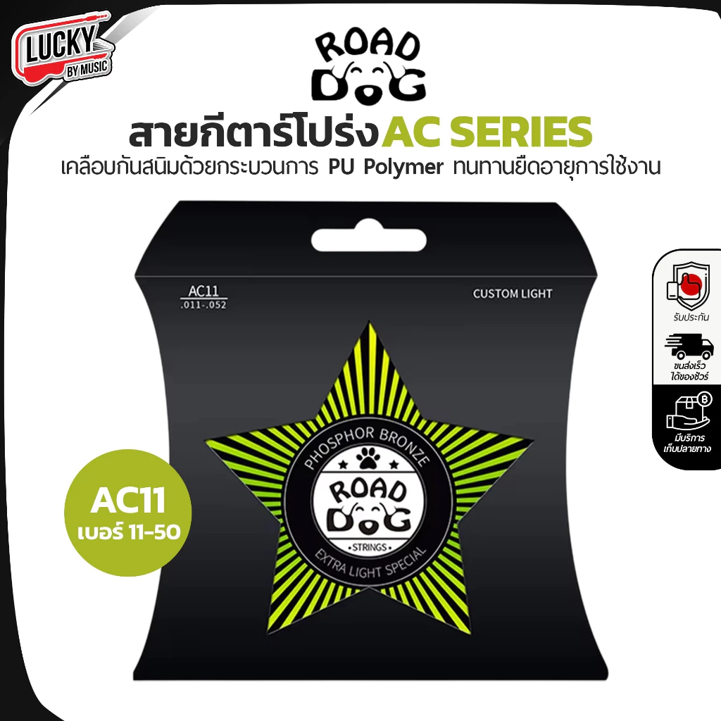 สายกีตาร์โปร่ง Road Dog รุ่น AC Series เบอร์ 10 -11 -12 PU Polymer coating Phosphor Bronze