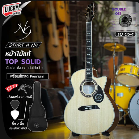 NG กีต้าร์โปร่ง Star Series AC สีไม้ โปร่งไฟฟ้า หน้าไม้แท้ เลือกเซต