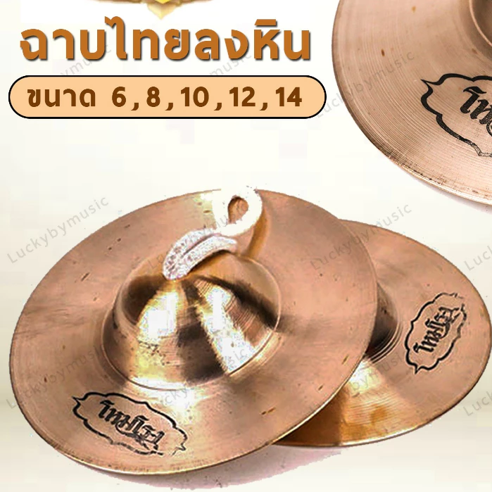 แชร์: Favorite (3) [6นิ้ว-14นิ้ว/เนื้อฉาบอย่างดี] ฉาบโหมโรง ฉาบทองเหลือง ลงหิน เครื่องดนตรีไทย สามารถใช้ในระดับอาชีพ หรือฝึกซ้อมได้