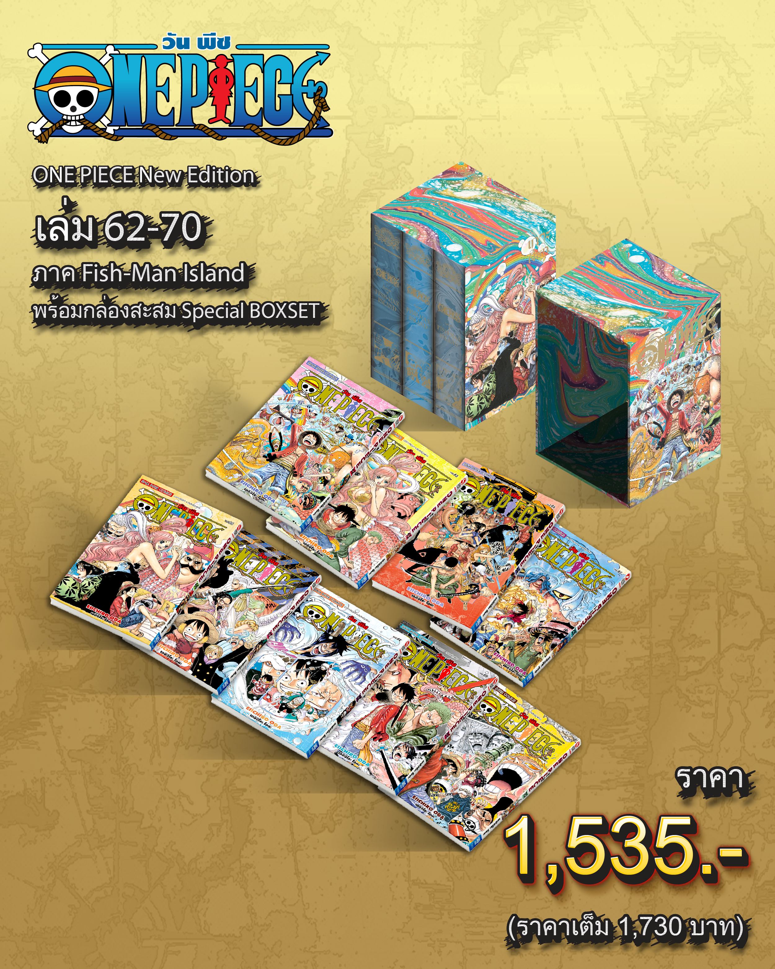 ONE PIECE (วันพีซ) เล่ม 62-70 [NEW EDITION ภาค Fish-Man Isla