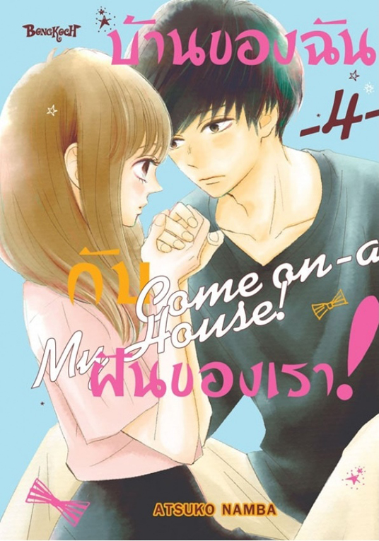 บ้านของฉันกับฝันของเรา! COME ONAMY HOUSE! เล่ม 0406 (เล่มจบ) [แยก