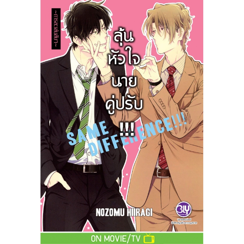 ลุ้นหัวใจนายคู่ปรับ SAME DIFFERENCE !!! เล่ม 03-06 [แยกเล่ม] - Siam ...