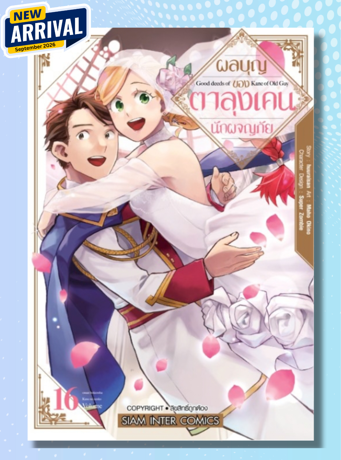 ผลบุญของตาลุงเคนนักผจญภัย
