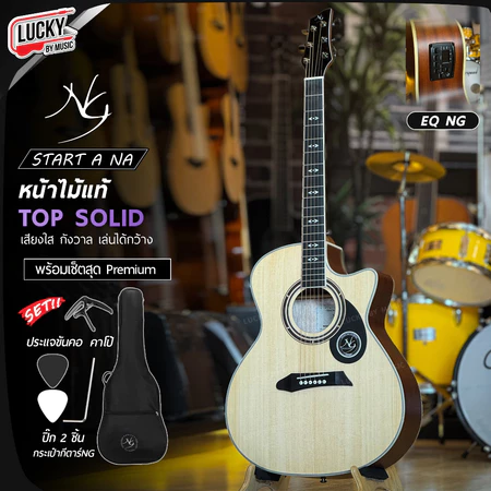 NG กีต้าร์โปร่ง Star Series AC สีไม้ โปร่งไฟฟ้า หน้าไม้แท้ เลือกเซต