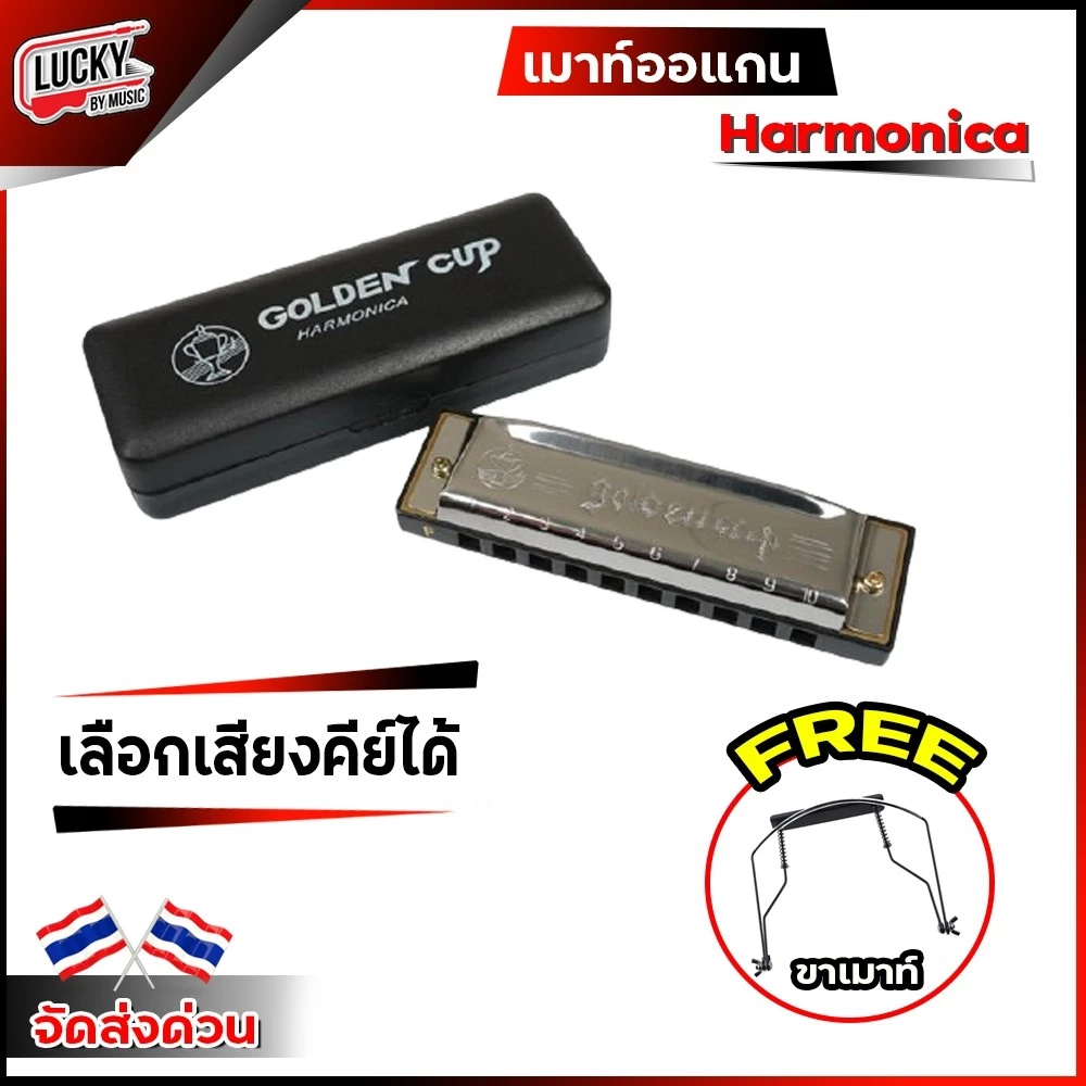 ฮาร์โมนิก้า ขาจับเมาท์ออแกน Golden Cup Harmonica จำนวน 10 ช่อง เลือกคีย์ได้ เลือกเซตได้