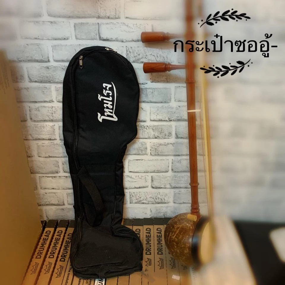 กระเป๋าซออู้ บุฟองน้ำอย่างดี กระเป๋าใส่ซออู้ ปกป้องซอของท่านได้ดี มีหูหิ้ว/สะพายหลัง